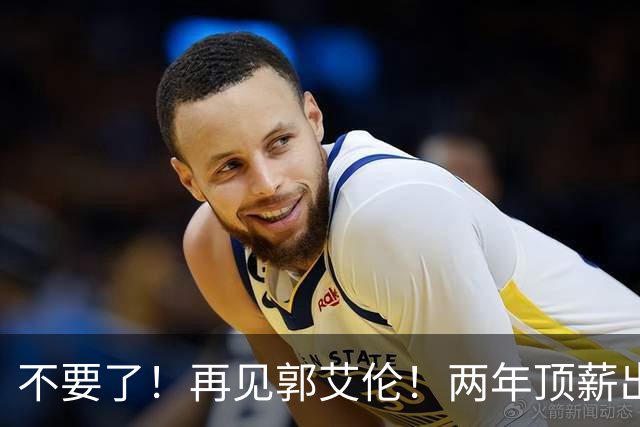 不要了！再见郭艾伦！两年顶薪出战19场比赛