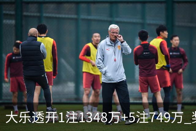 大乐透开1注1348万+5注749万 奖池余额7.7亿元