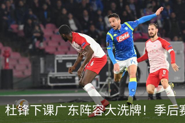 杜锋下课广东阵容大洗牌！季后赛弃将留队，今夏离队第一人确定，天才后卫赴同曦