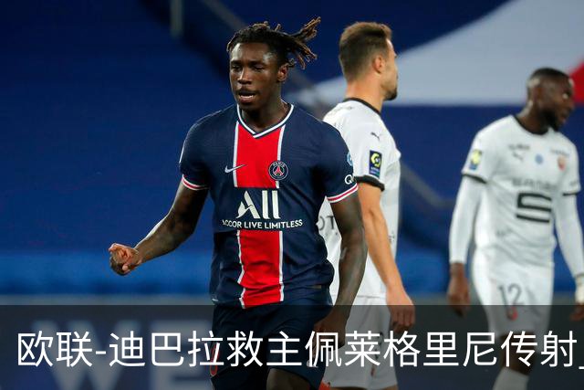 欧联-迪巴拉救主佩莱格里尼传射 罗马4-2晋级4强