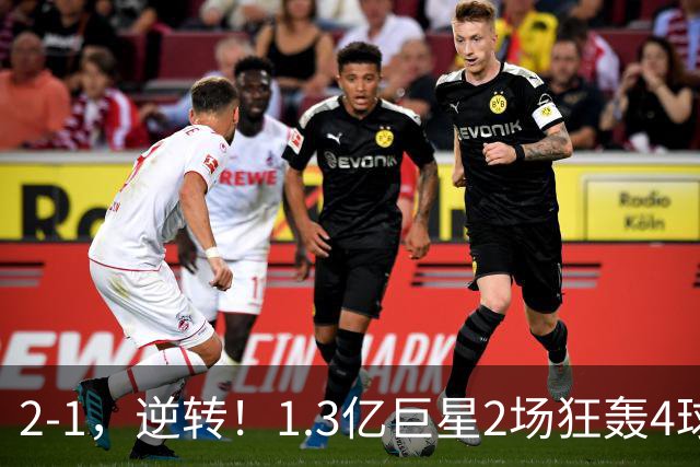 2-1，逆转！1.3亿巨星2场狂轰4球，欧洲国足93分钟绝杀晋级4强，剑指冠军